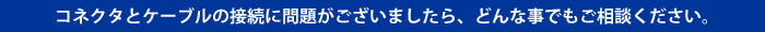 RlN^ƃP[u̐ڑɖ肪܂AǂȎłkB